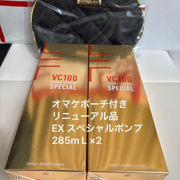 ドクターシーラボVエッセンスローションEX スペシャルポンプ式内容量285m L ×2ポーチ付き