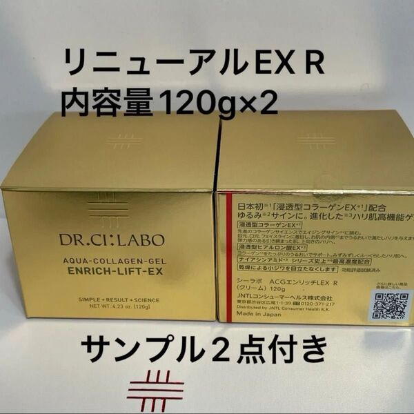 ドクターシーラボアクアコラーゲンゲル エンリッチリフト EX R内容量120g×2サンプル2点付き