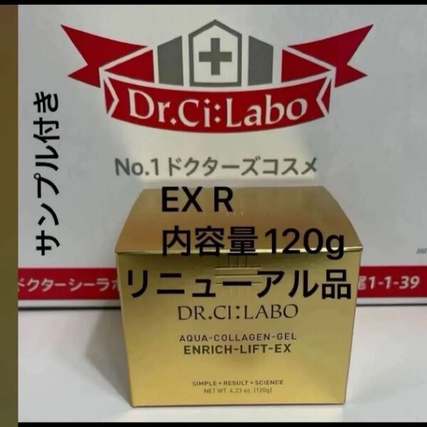 ドクターシーラボアクアコラーゲンゲル エンリッチリフト EX R内容量120g×1サンプル1点付き