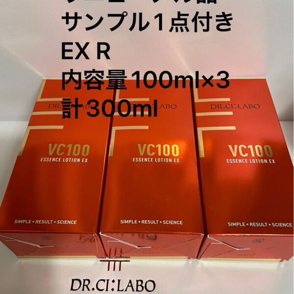 ドクターシーラボ VC100エッセンスローションEX R 内容量100ml×3計300mlサンプル1点付