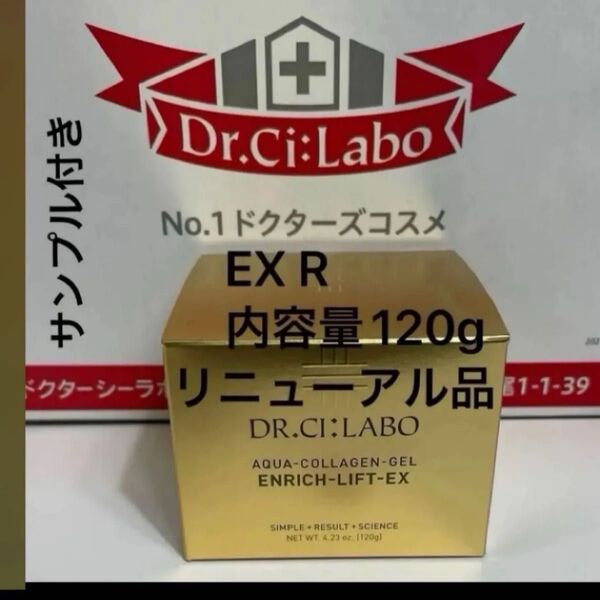 ドクターシーラボアクアコラーゲンゲル エンリッチリフト EX R内容量120g×1サンプル1点付き