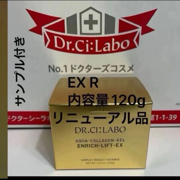 ドクターシーラボアクアコラーゲンゲル エンリッチリフト EX R内容量120g×1サンプル1点付き
