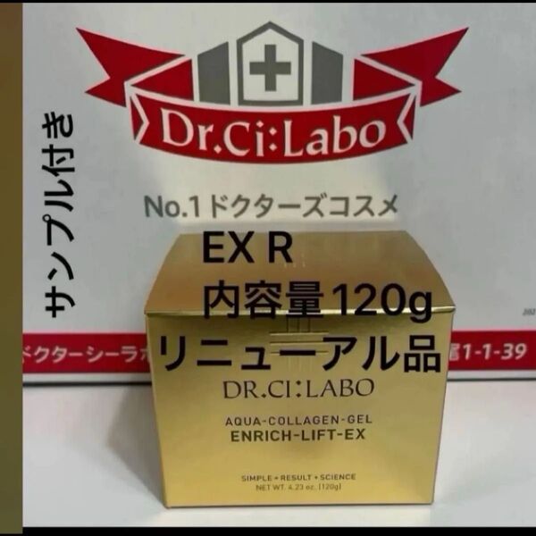 ドクターシーラボアクアコラーゲンゲル エンリッチリフト EX R内容量120g×1サンプル1点付き