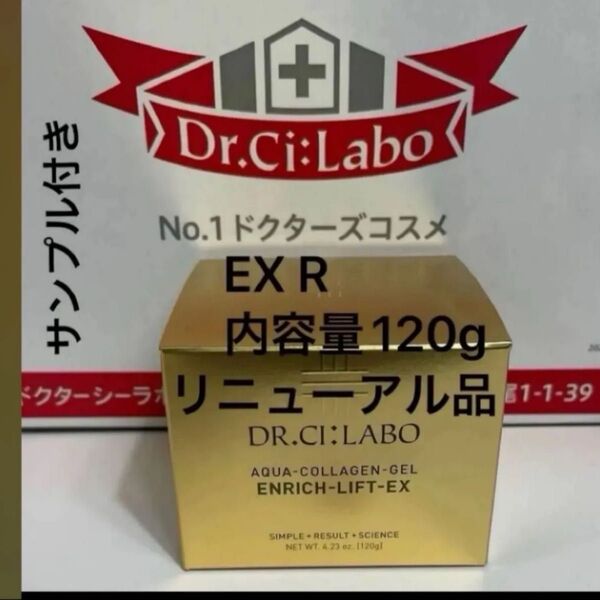 ドクターシーラボアクアコラーゲンゲル エンリッチリフト EX R内容量120g×1サンプル1点付き