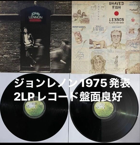 ジョン・レノン『Rock 'n' Roll&Shaved Fishジョンレノンの軌跡』2LPレコードセット盤面良好♪ビートルズソロ