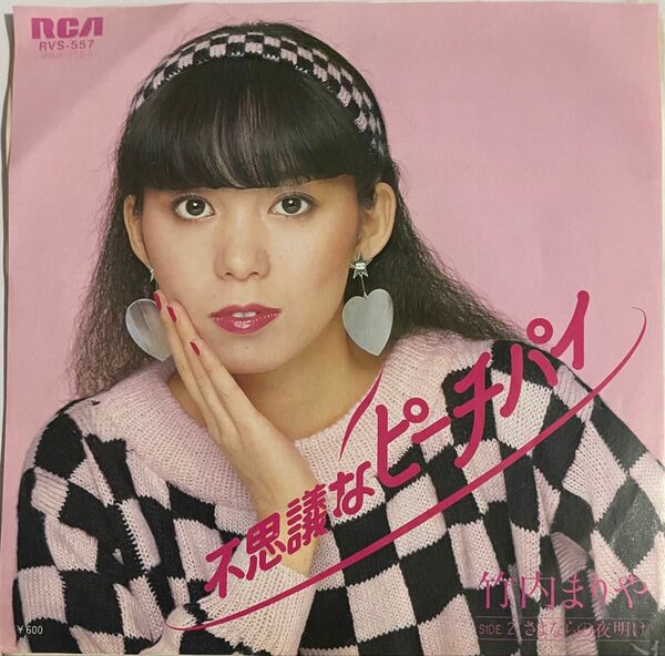 更にお値下げしました♪竹内まりや 不思議なピーチパイ シングル盤RVS-557