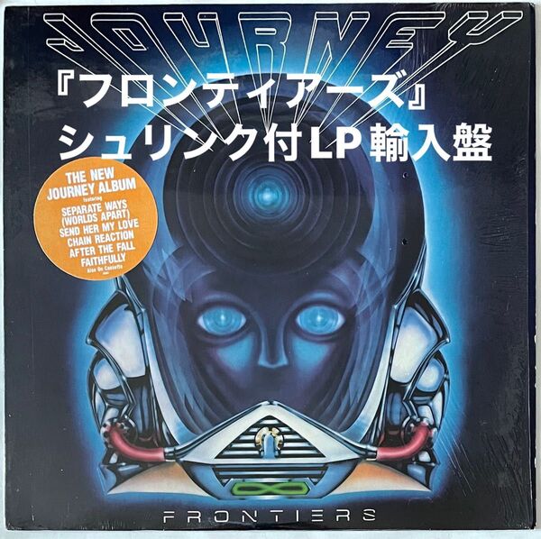 ジャーニーJourneyフロンティアーズFrontiersシュリンク付LP輸入盤「セパレイトウェイズ」収録アルバム