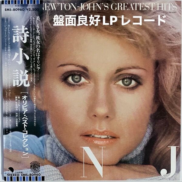 お値下げ美盤♪ジャケット良好 オリビア・ニュートン・ジョンLP 詩小説【オリビア・ベスト・コレクション】Greatest Hits