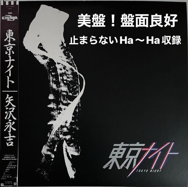 美盤!矢沢永吉LPレコード 『東京ナイト 』「止まらないHa〜Ha」収録【盤面良好・帯付き】'86コンサート・ツアー会場案内紙付属