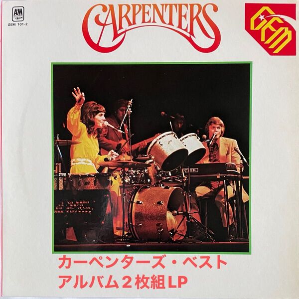 更にお値下げしました♪ Carpenters カーペンターズ・ベスト・アルバム 2LPレコードGEM 101-2 1973リリース