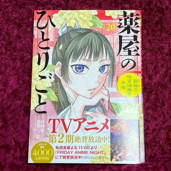 薬屋のひとりごと 20巻 日向夏 倉田三ノ路