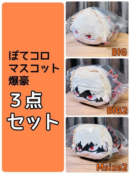 【バラ売り可】ぽてコロマスコットBIG BIG2 Msize2 爆豪勝己 3点セット 僕のヒーローアカデミア