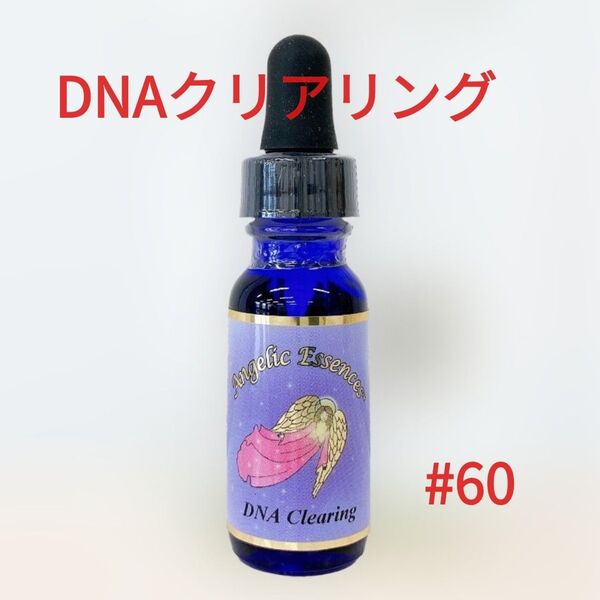 DNAクリアリング #60 15ml アンジェリックエッセンス