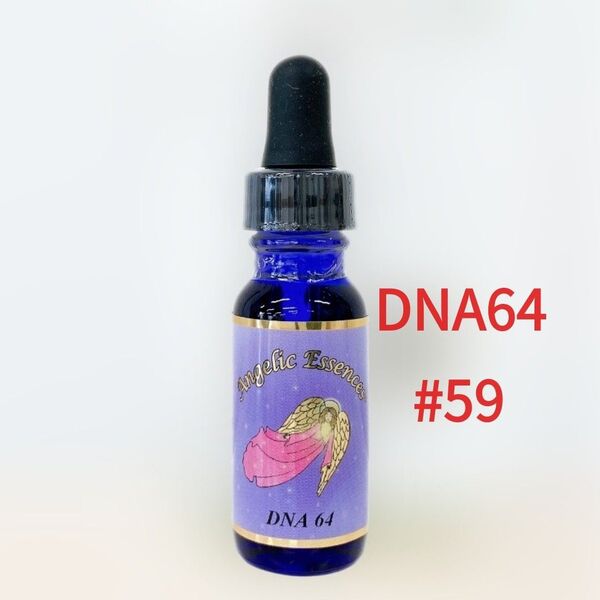 DNA64 アンジェリックエッセンス #59 15ml