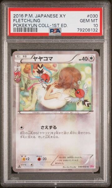 【 PSA10】ヤヤコマ ポケキュン CP3