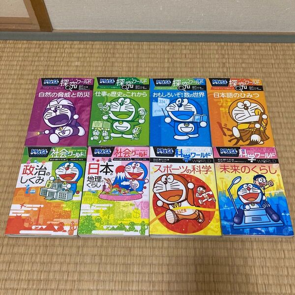 ドラえもん 探求 社会 科学 ワールド 8冊セット まとめ売り