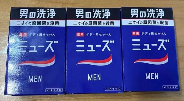 【新品】ミューズメン 薬用ボディ用せっけん 135g× 3個セット 男の洗浄 固形石鹸 ボディソープ 消臭 殺菌 デオドラント