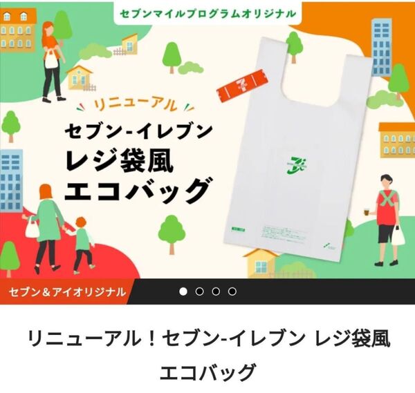 セブンイレブン レジ袋風エコバッグ 非売品