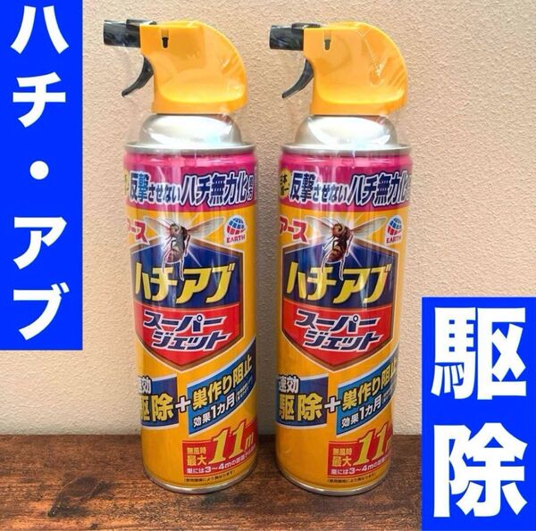 アース ハチアブ スーパージェット 11m 駆除 スプレー 防虫 ハチ 蜂 アブ