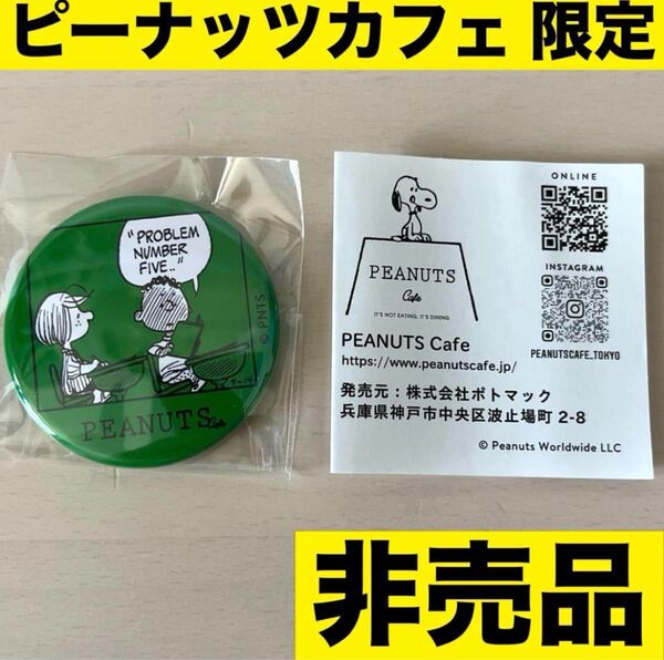 ピーナッツカフェ 限定 缶バッジ ペパーミントパティ フランクリン 非売品