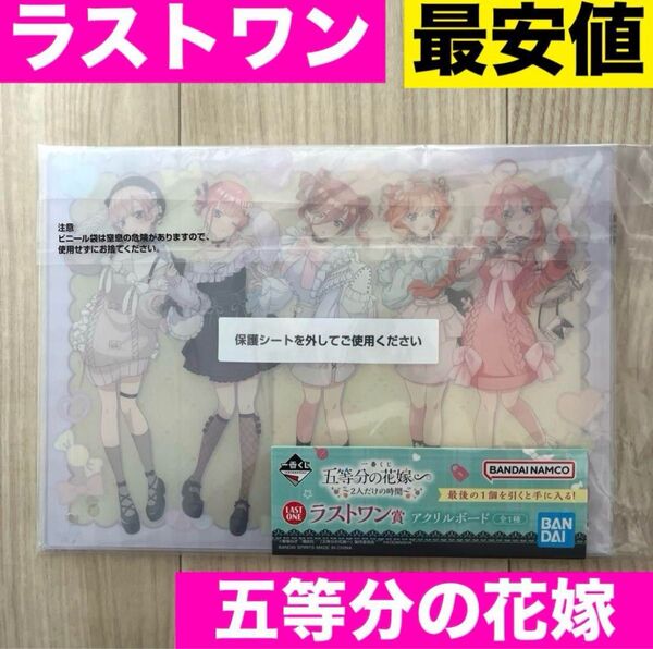 五等分の花嫁 一番くじ ラストワン アクリルボード 2人だけの時間 新品