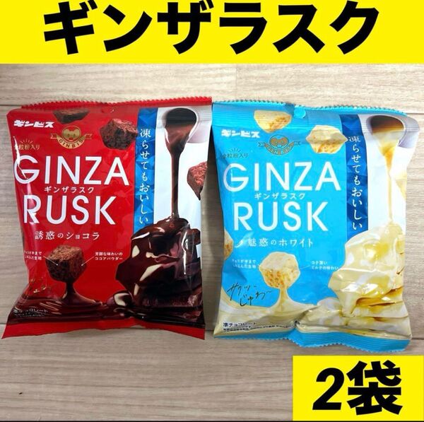 ギンザラスク ラスク ホワイトチョコ ショコラ チョコ ギンビス 個包装
