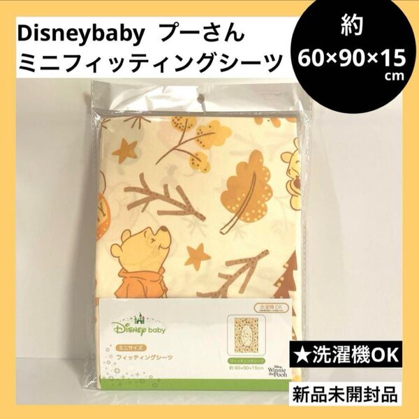 60×90×15cm ミニフィッティングシーツ ディズニーベビー プーさん