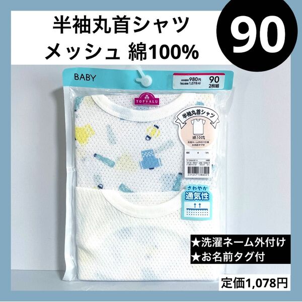 90 メッシュ 綿100% 半袖丸首シャツ 2枚 ベビー キッズ