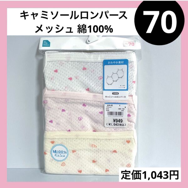 70 キャミソールロンパース ベビーインナー メッシュ 綿100% ハート 3枚組