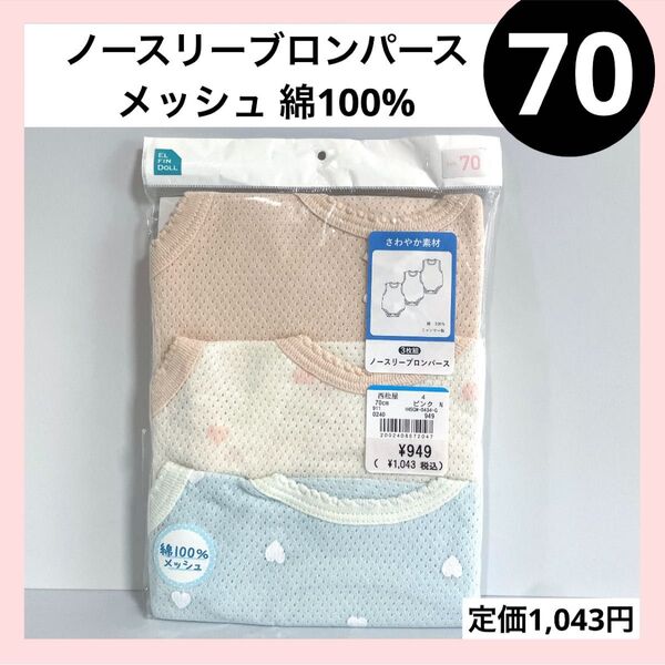 70 ノースリーブ タンクトップ ロンパース ベビーインナー メッシュ 綿100% ハート 3枚組