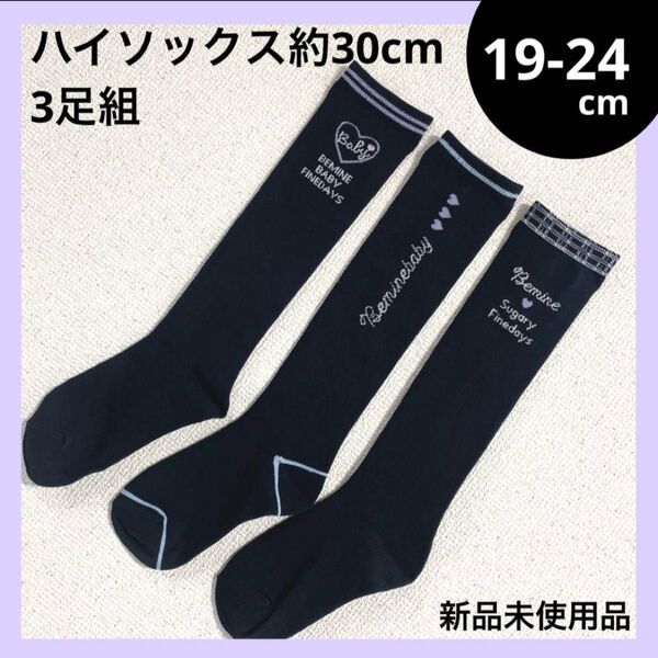 19-24cm ガールズ ハイソックス 3足セット ブラック 約30cm