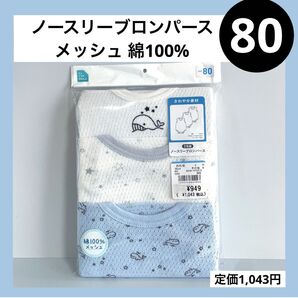 80 ノースリーブ タンクトップ ロンパース メッシュ 綿100 ベビーインナー
