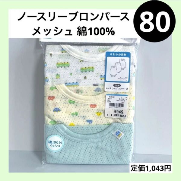 80 ノースリーブ タンクトップ ロンパース メッシュ 綿100 ベビーインナー