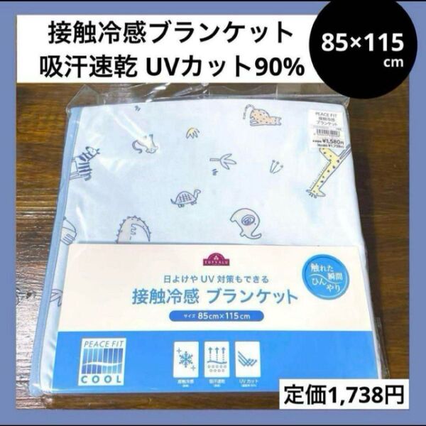 85×115 動物 接触冷感 クールケット ブランケット 掛け布団 UV対策