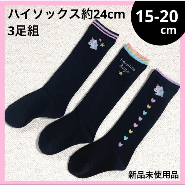 15-20cm 3足 ハイソックス 靴下 キッズ ガールズ ユニコーン