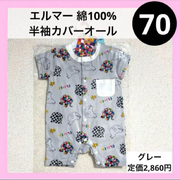 70 エルマー 半袖カバーオール ロンパース