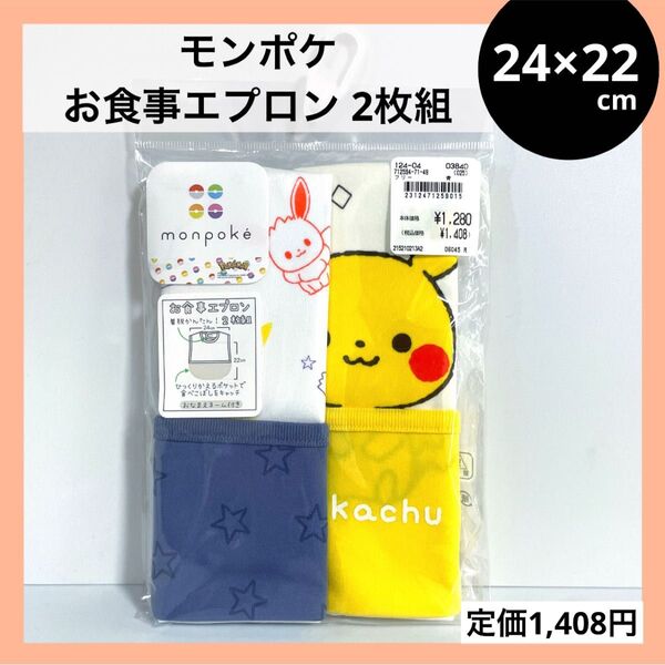モンポケ お食事エプロン ポケモン 2枚組