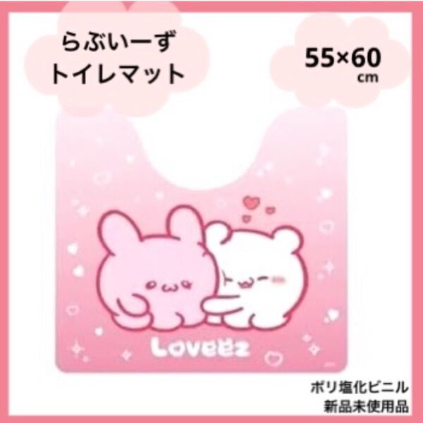55×60cm トイレマット らぶいーず 防水
