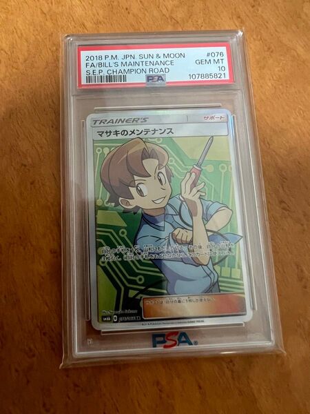 マサキのメンテナンスsr psa10