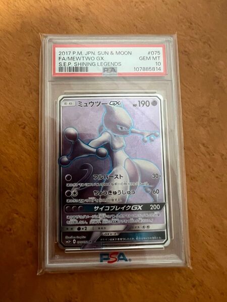 ミュウツーGX SR PSA10 ひかる伝説 鑑定品 ポケモンカード
