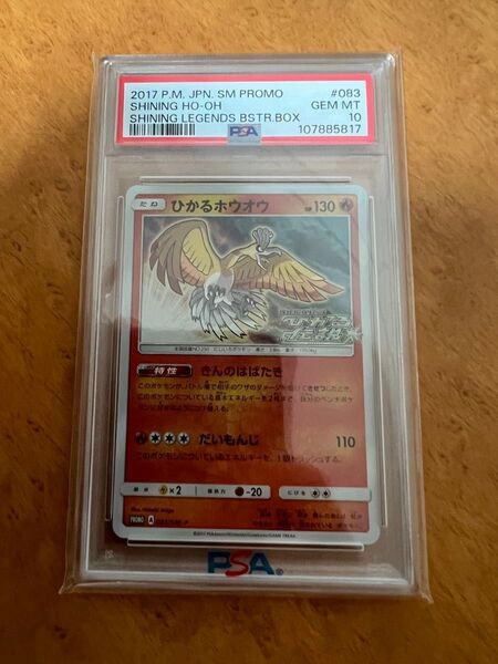 ポケモンカード ひかるホウオウ PSA10 083/SM-P ひかる伝説