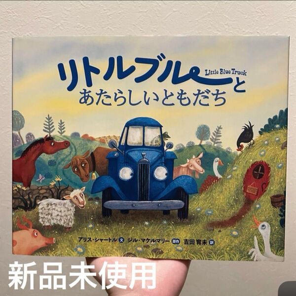 リトルブルーとあたらしいともだち 絵本