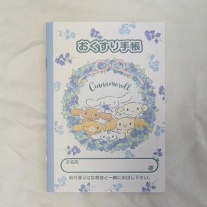 シナモロール お薬手帳