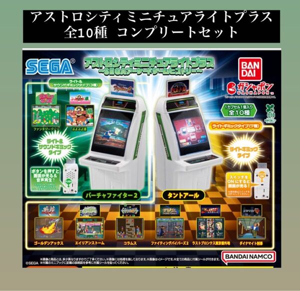 アストロシティミニチュアライトプラス 全10種 コンプリート セット!