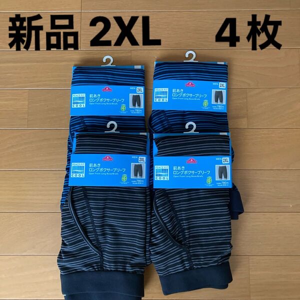★新品・未開封★前あきロングボクサーブリーフ 2XL 計4枚 まとめ売り