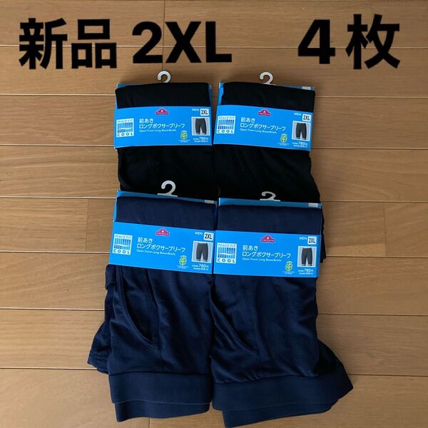 ★新品・未開封★前あきロングボクサーブリーフ 2XL 計4枚 まとめ売り
