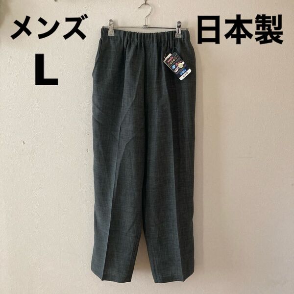 ★新品・タグ付★メンズ Lサイズ お父さんのらくらくパンツ