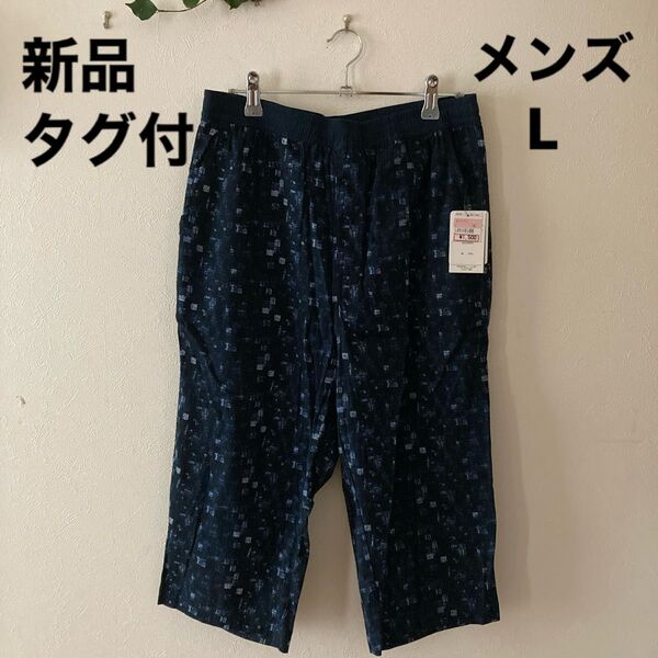 ★新品・タグ付★Lサイズ メンズ 薄手 パンツ ボトムス 和柄