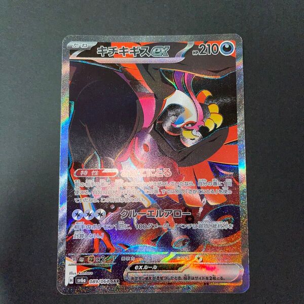 キチキギスex SAR ポケモンカード ポケカ sv6a ナイトワンダラー