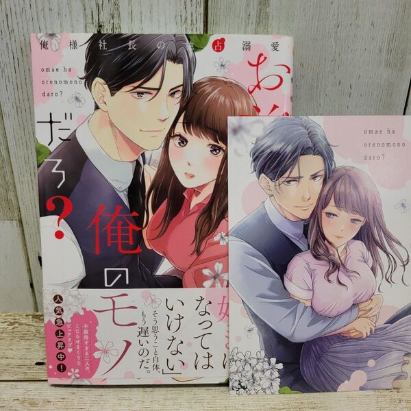 【美品】お前は俺のモノだろ?1巻 特典カード付